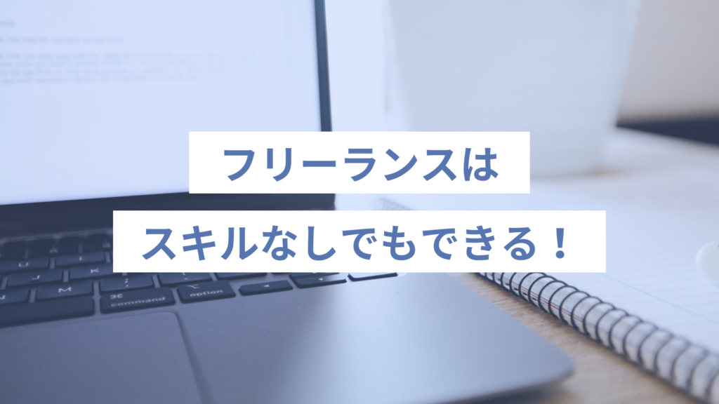 フリーランスはスキルなしでもできる！
