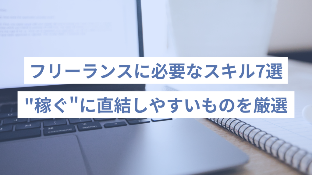 フリーランスに必要なスキル7選｜“稼ぐ”に直結しやすいものを厳選