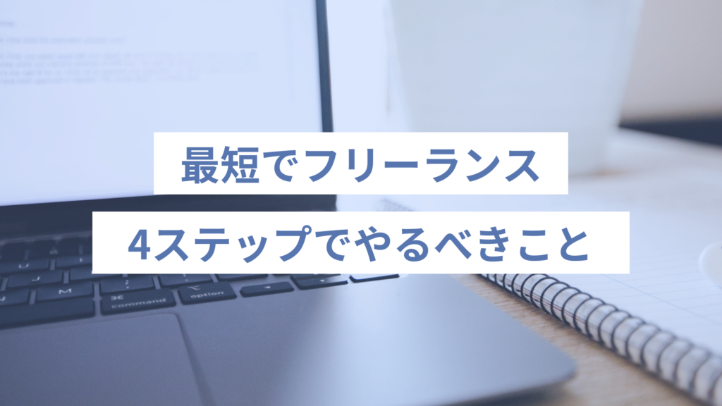 最短でフリーランスになる4ステップ