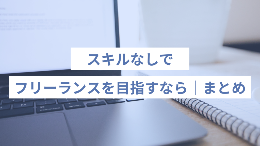 スキルなしでフリーランスを目指すなら｜まとめ