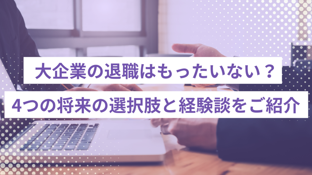 Hero banner featuring two white text blocks in purple Japanese about leaving large companies and four future options, over a purple dotted backdrop.