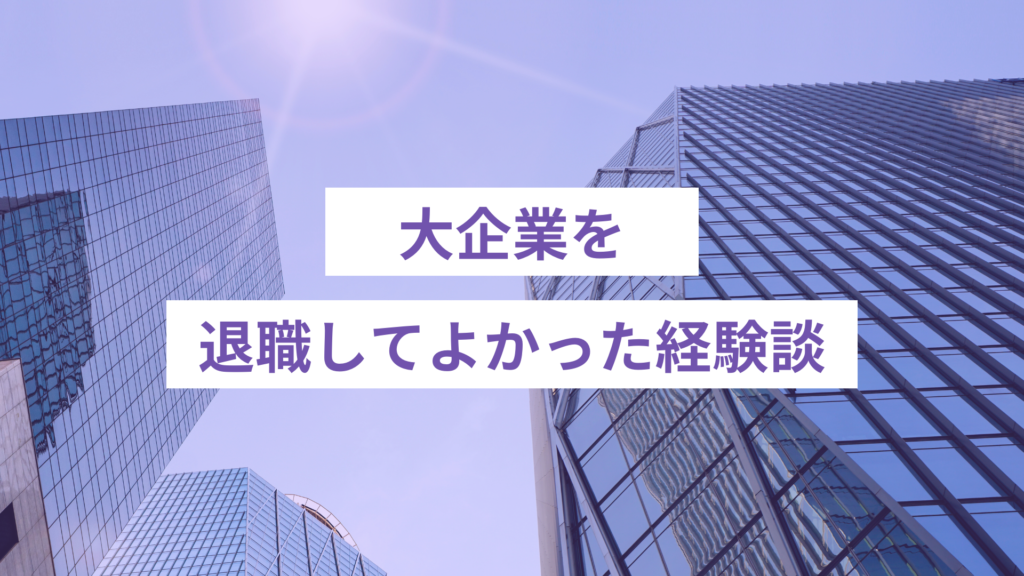 大企業を退職してよかった経験談