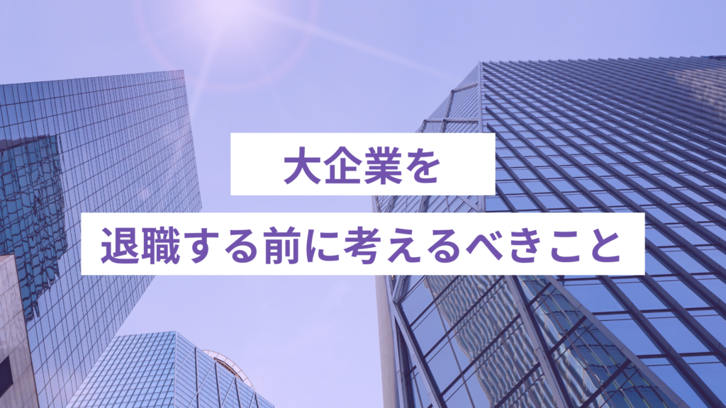 大企業を退職する前に考えるべきこと
