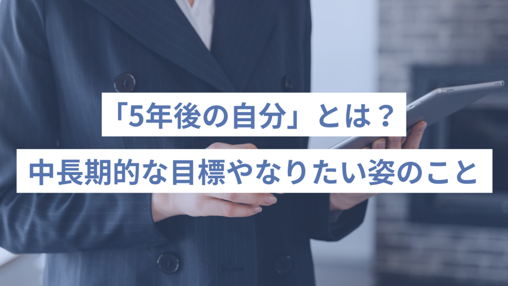 o - ONLYONE - 挑戦の物語を伴走する 5年後の自分とは?中長期的な目標やなりたい姿のこと
