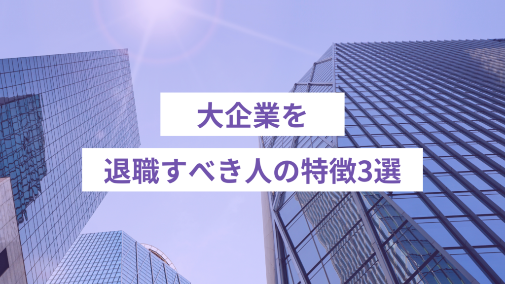 大企業を退職すべき人の特徴3選