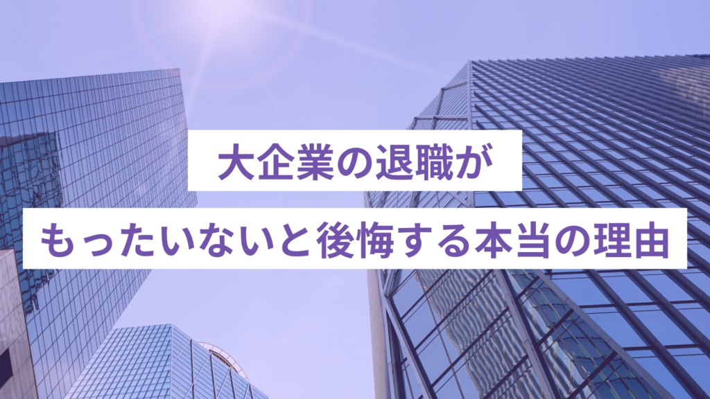 大企業の退職がもったいないと後悔する本当の理由