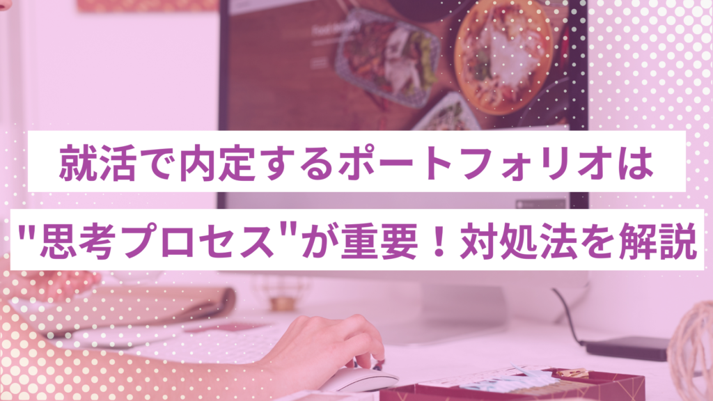 あ - ONLYONE - 挑戦の物語を伴走する 就活で内定するポートフォリオは"思考プロセス"が重要!対処法を徹底解説