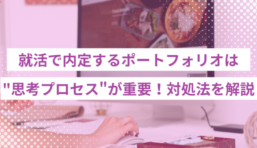 就活で内定するポートフォリオは「思考プロセス」が重要！文系学生向けに対処法を徹底解説