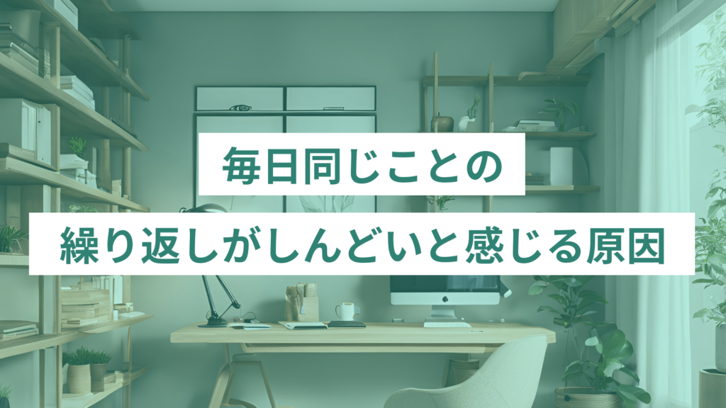 毎日同じことの繰り返しがしんどいと感じる原因
