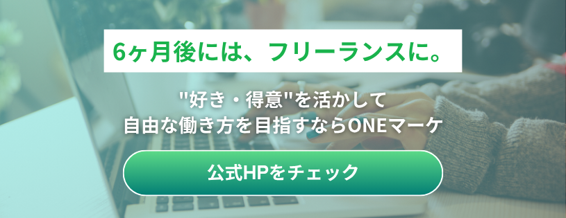 6ヶ月後にはフリーランスへ。公式HPをチェックと書かれた緑のボタンが中央のバナー。ノートPCと作業している手元の風景。