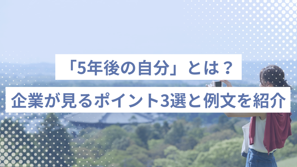 スクリーンショット 2026-06-04 103623 - ONLYONE - 挑戦の物語を伴走する 「5年後の自分」とは?企業が見るポイント3選と面接で好印象な例文も業界別にご紹介