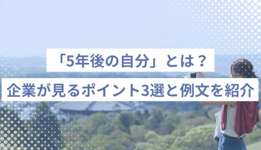 「5年後の自分」とは？企業が見るポイント3選と面接で好印象な例文も業界別にご紹介