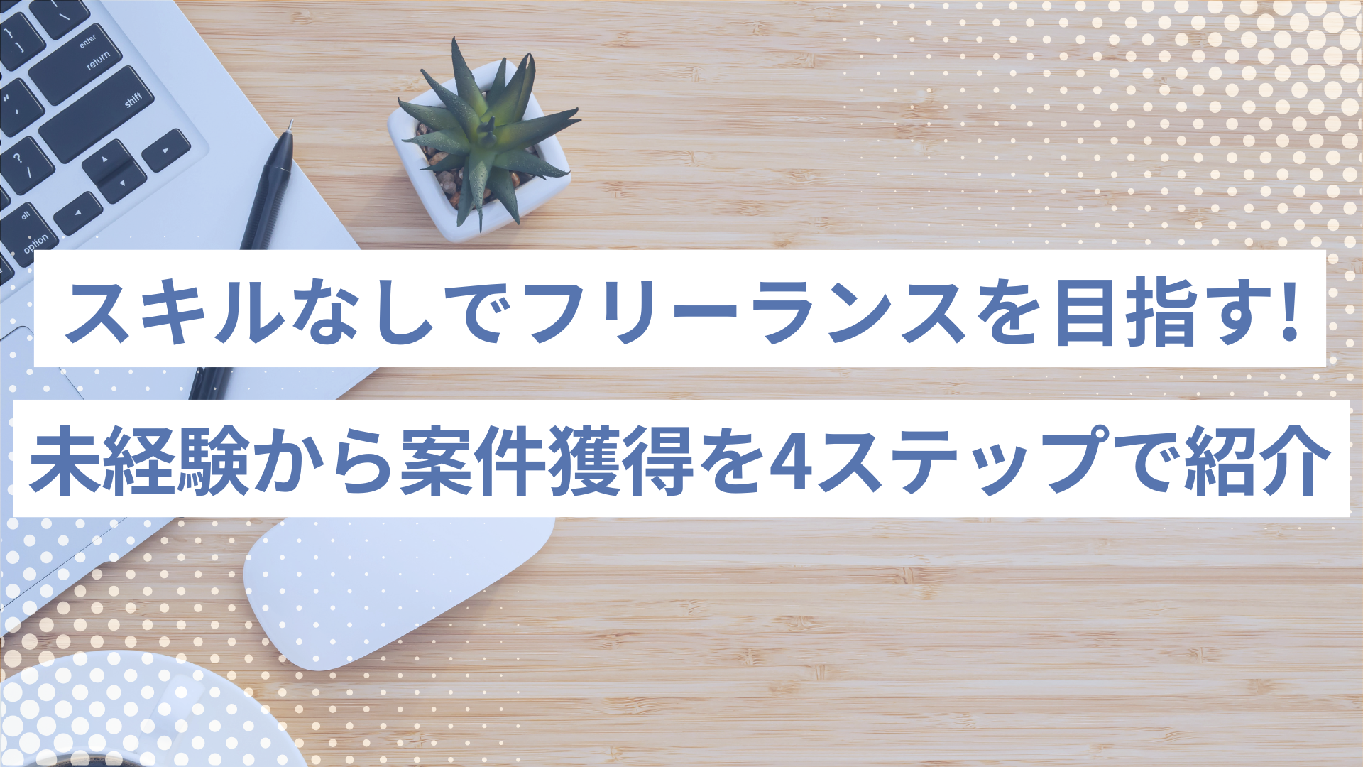 スキルなしでフリーランスを目指せる！未経験から案件獲得まで4ステップで紹介
