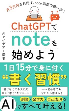 ChatGPTでnoteを始めよう: AIで副業・発信力・自己表現をすべて叶える、1日15分で身に付く“書く習慣” AI noteシリーズ