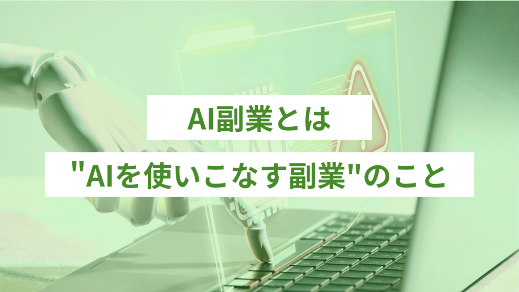 AI副業とは"AIを使いこなす副業"のこと