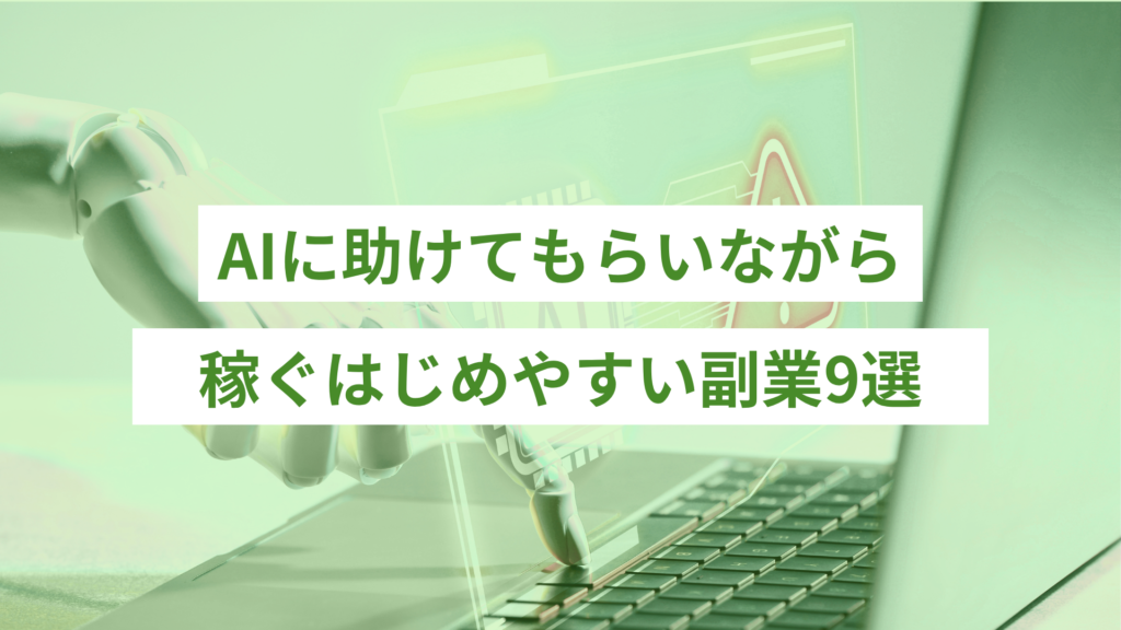 AIに助けてもらいながら稼ぐ副業9選
