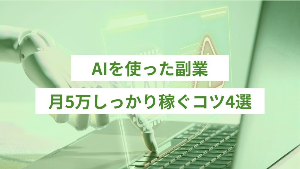 AIを使った副業で月5万稼ぐコツ4選