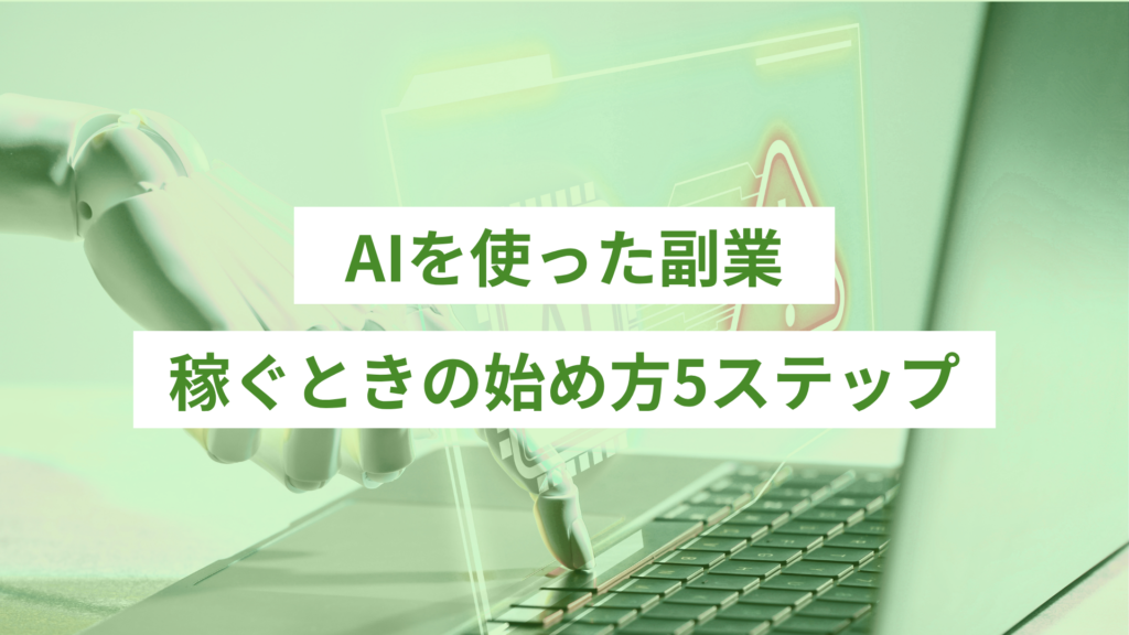 AIを使った副業で稼ぐときの始め方5ステップ