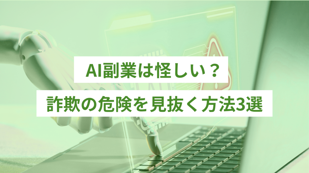AI副業は怪しい？詐欺の危険を見抜く方法3選