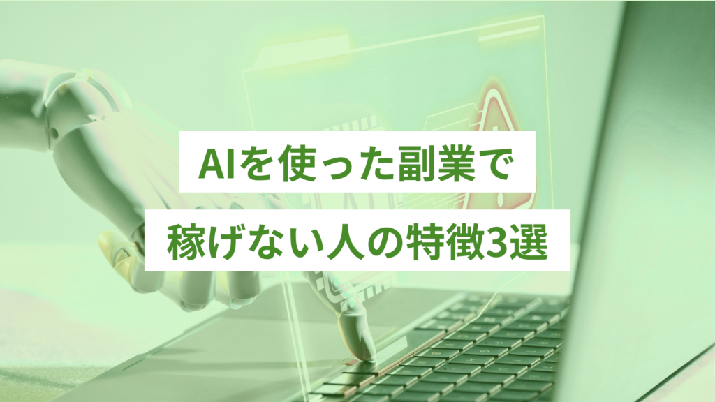AIを使った副業で稼げない人の特徴