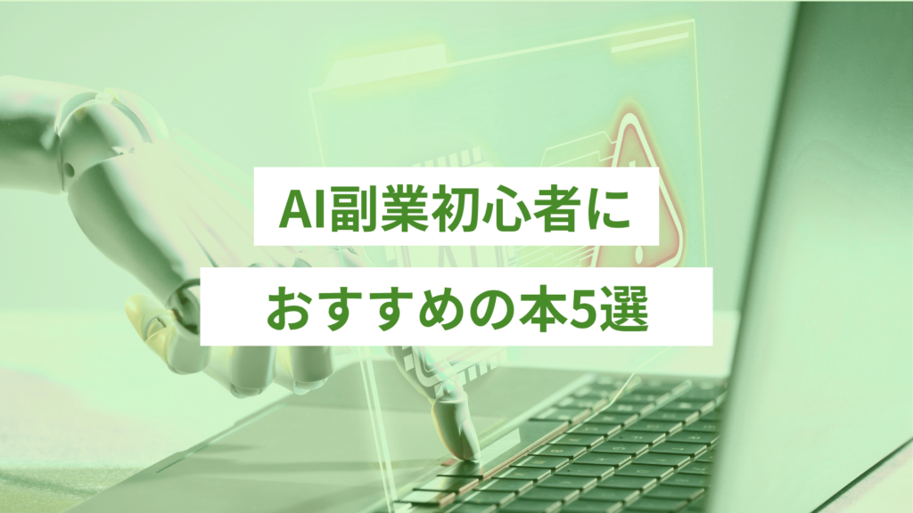 AI副業初心者におすすめの本5選