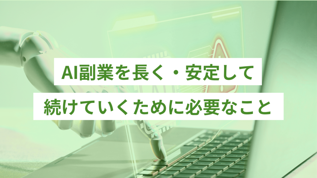 AI副業を長く・安定して続けるために必要なこと