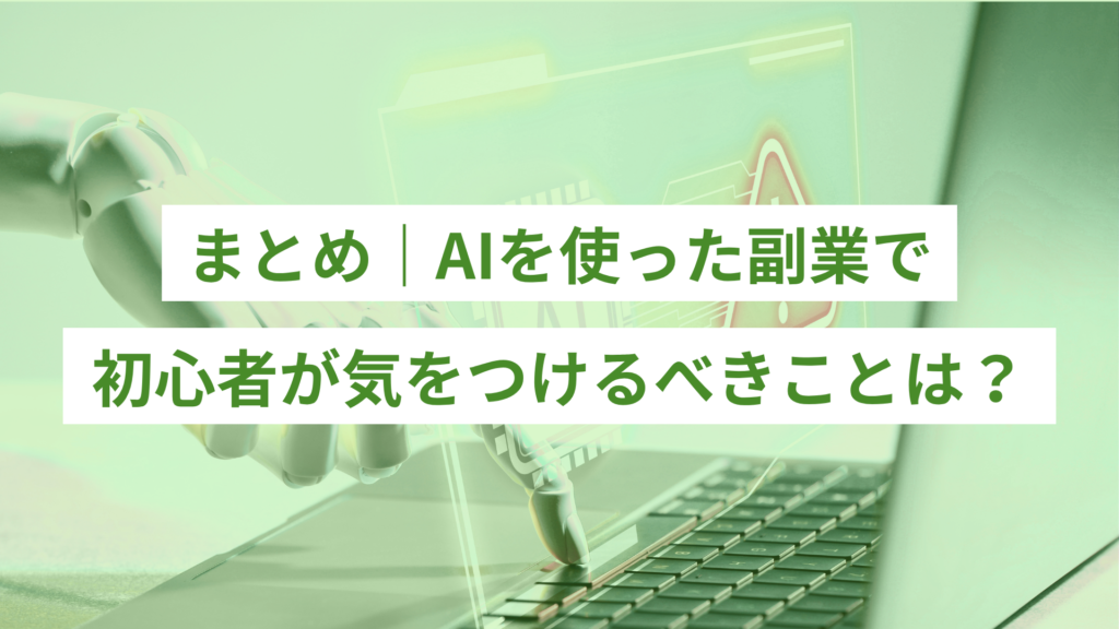 AIを使った副業で初心者が気をつけるべきことは｜まとめ