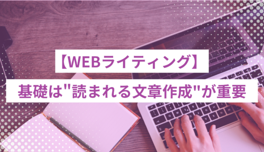 WEBライティングの基礎は“読まれる文章作成”が重要｜必要なスキル7選も紹介