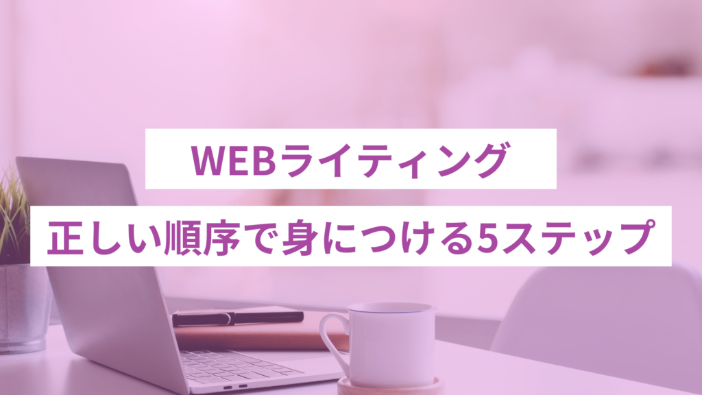 WEBライティングスキルの身につけ方5ステップ