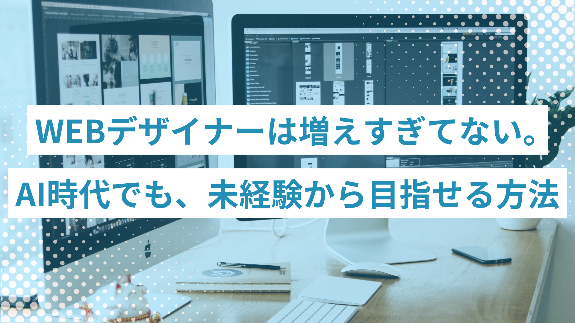 WEBデザイナーは増えすぎてない。AI時代（2026年）でも、未経験からWEBデザイナーを目指せる方法