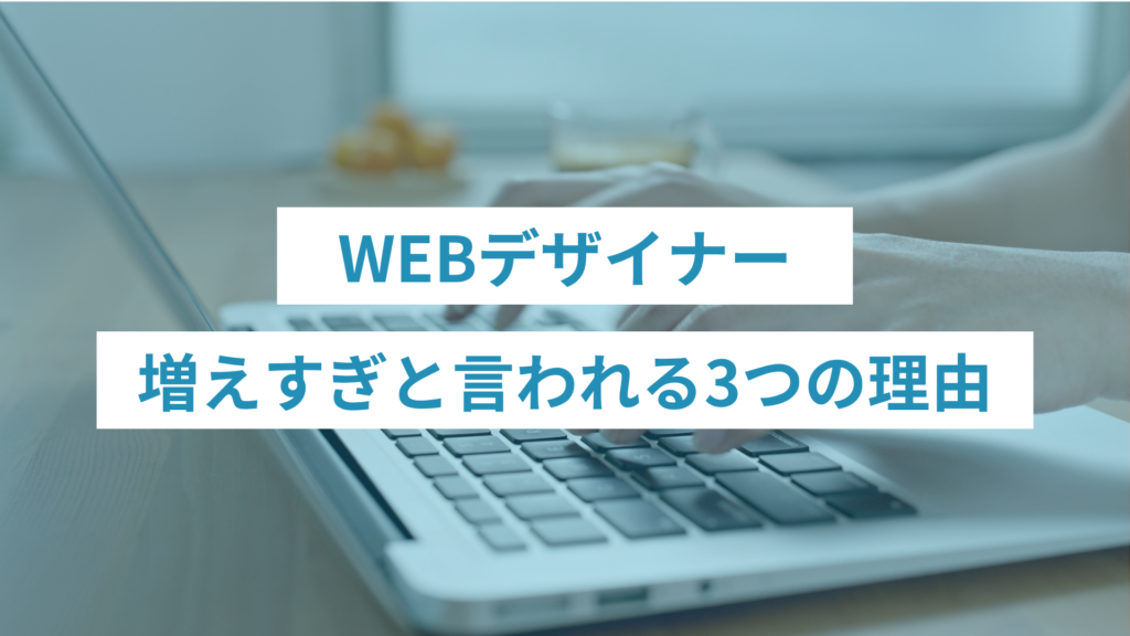 WEBデザイナーが増えすぎと言われる3つの理由