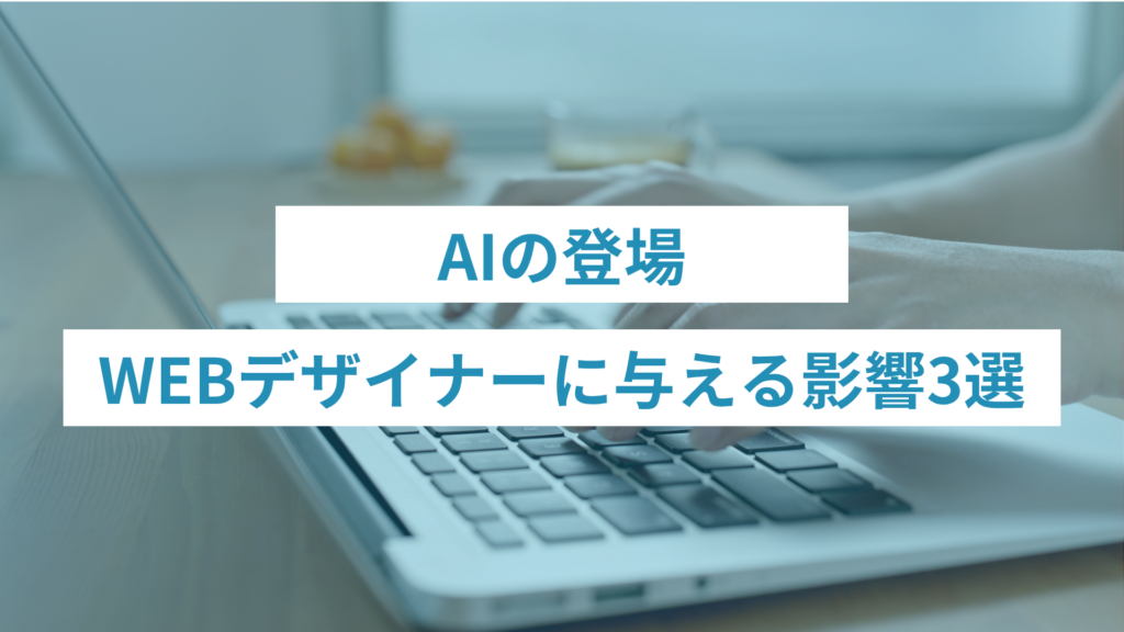 AIの登場がWEBデザイナーに与える影響3選