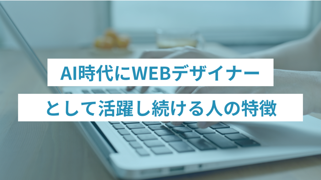 AI時代にWEBデザイナーとして活躍し続ける人の特徴