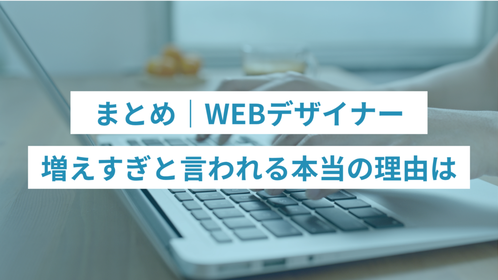 まとめ｜WEBデザイナーが増えすぎと言われるのは