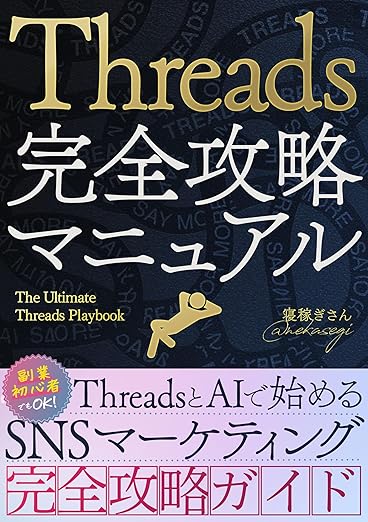 Threads（スレッズ）完全攻略マニュアル: 副業初心者でもOK！ThreadsとAIで始めるSNSマーケティング完全攻略ガイド