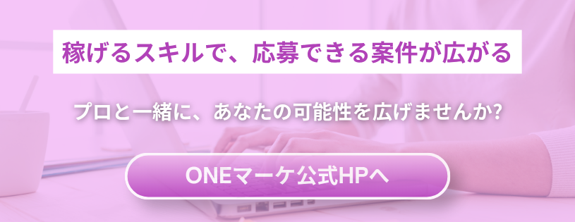 ピンクの広告バナー。『稼げるスキルで、応募できる案件が広がる』と表示され、CTAは『ONEマーケ公式HPへ』