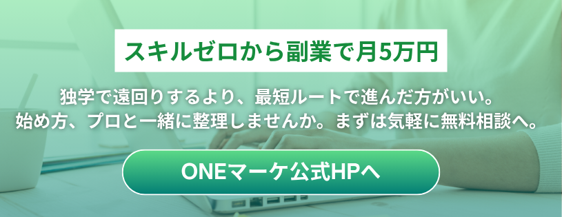副業で月5万円を目指すヒーローバナー。無料相談へ誘導するONEマーケ公式HPボタン付き、緑の背景。