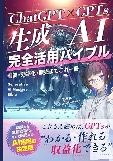 【ChatGPT×GPTs】生成AI完全活用バイブル 副業・効率化・販売までこれ1冊: 副業から業務効率化、そして販売まで ― AI活用の決定版