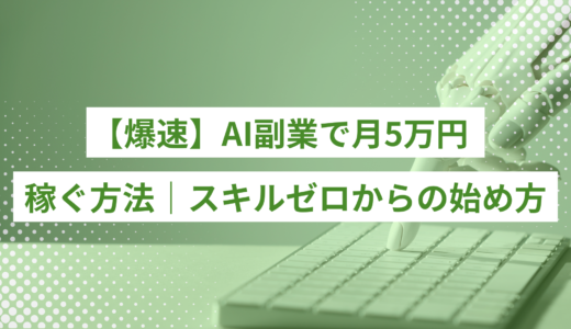 【爆速】AI副業で月5万円を稼ぐ方法｜スキルゼロの初心者が早く楽に稼ぐための具体的な始め方
