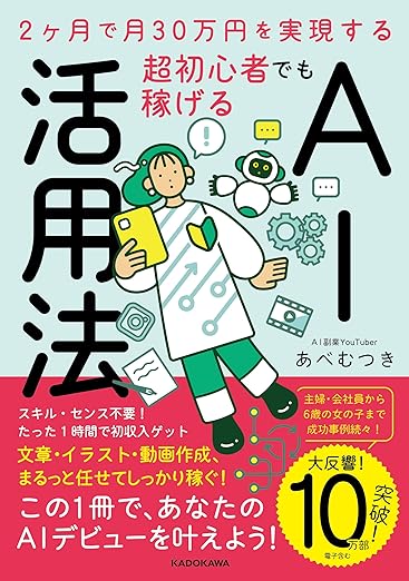 Japanese book cover about AI utilization; a person in a lab coat with a friendly robot, bold kanji '活用法' and bright callouts promising AI debut tips and earnings.