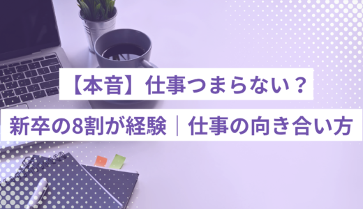 【本音】仕事つまらないよね？新卒の8割が経験する理由とタイプ別の向き合い方