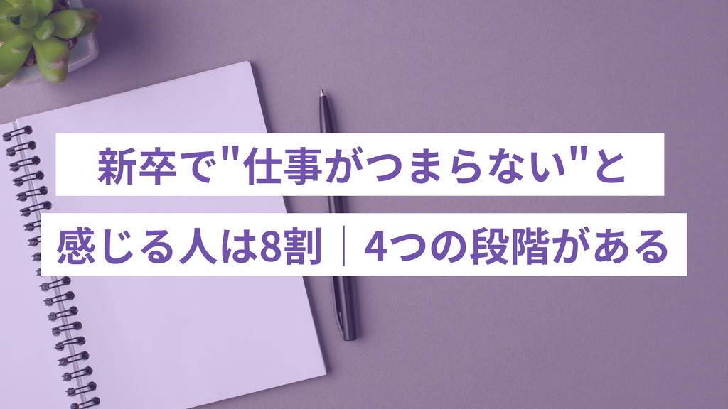 新卒で仕事がつまらないと感じる人は8割｜4つの段階がある