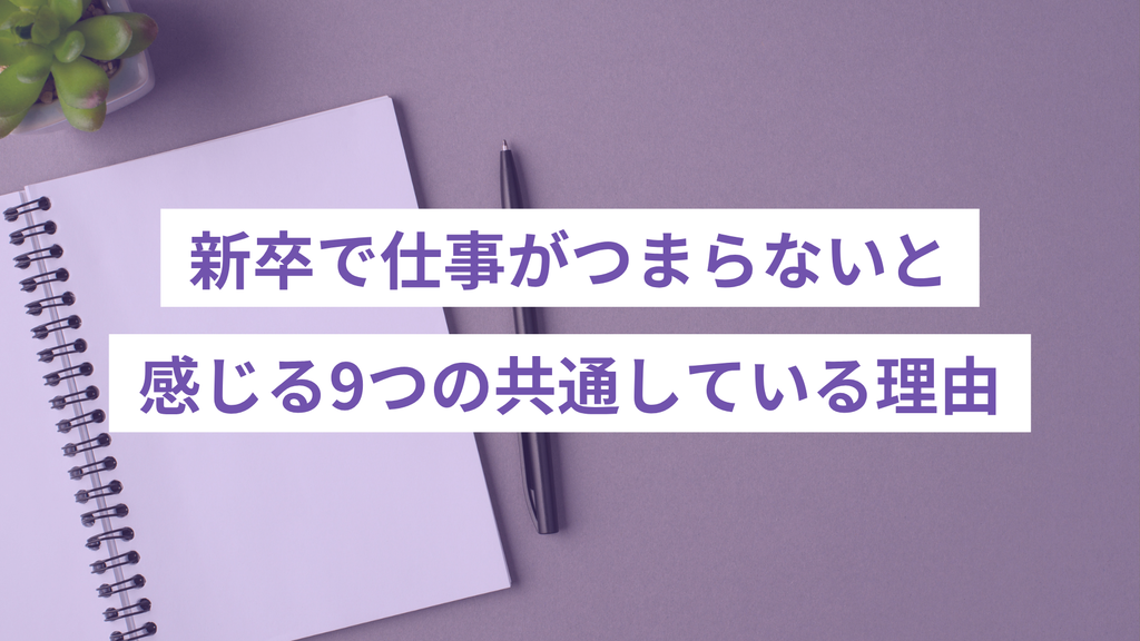 新卒が仕事をつまらないと感じる9つの理由