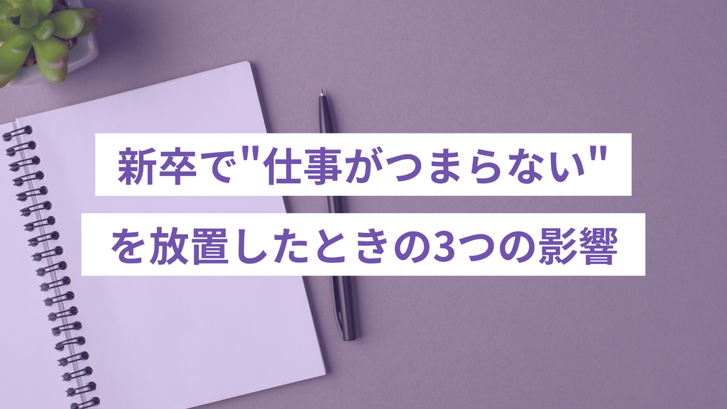 新卒で”仕事がつまらない”を放置したときの3つの影響