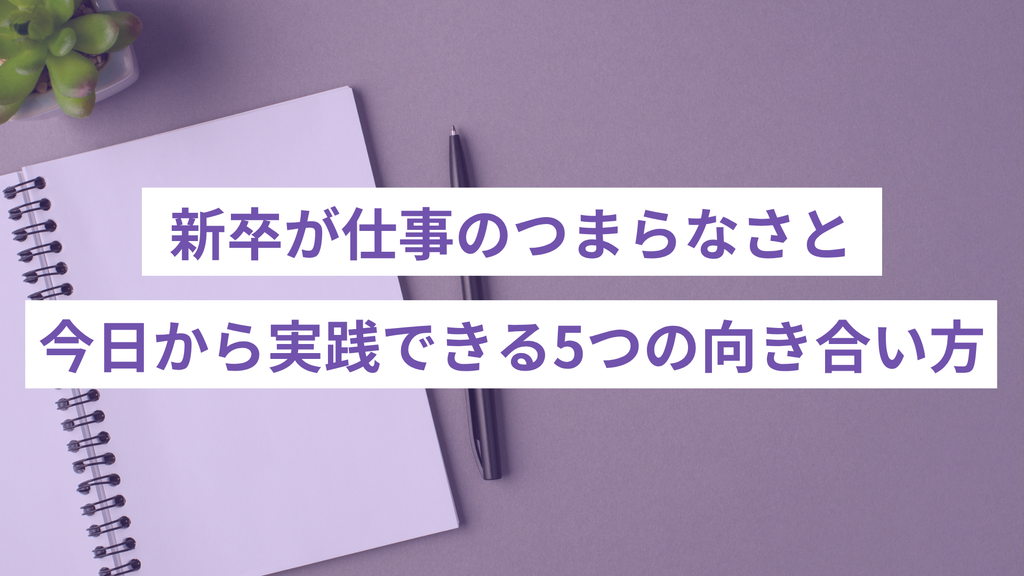 新卒が仕事のつまらなさと向き合う5つの方法