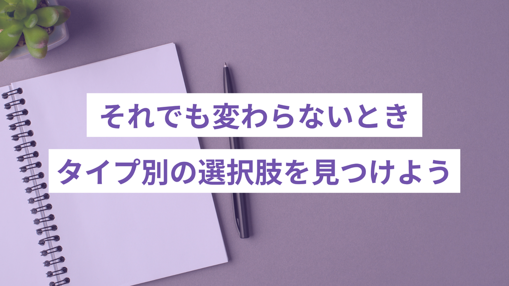 それでも変わらないときの選択肢を見つけよう