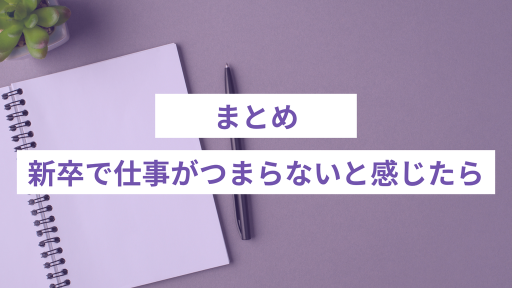 まとめ｜新卒で仕事がつまらないと感じたら