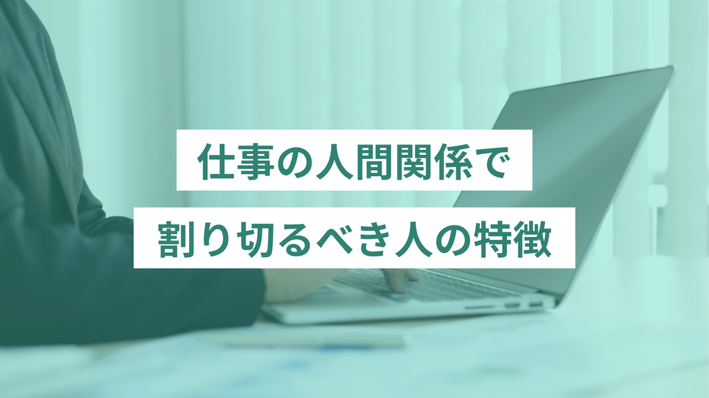 仕事の人間関係で割り切るべき人の特徴