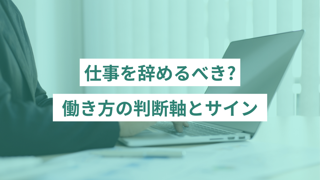 仕事を辞めるべき?働き方の判断軸