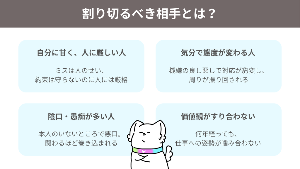 割り切るべき相手とは?